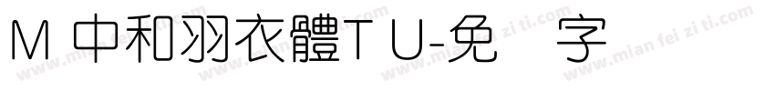 M 中和羽衣體T U字体转换